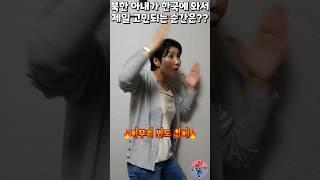 북한 아내가 한국에 와서 제일 고민되는 순간은? #shorts #고민 #걱정 #남북부부 #윤설미