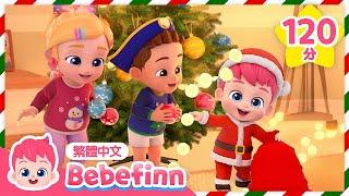 聖誕快樂！ We Wish You a Merry Christmas 聖誕歌曲  +更多 台灣配音 人氣兒歌合集 | 貝貝彬 Bebefinn 繁體中文