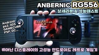 상세리뷰 | 앤버닉 RG556 | 뛰어난 디스플레이의 고성능 안드로이드 레트로 게임기