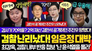 기습적으로 임은정 검사 임명한 이유 이해되네; ㅋ 김민석 조롱하던 국힘 난리났다!! (최강욱, 검찰 내부 반응이.. "난 윤석열 몰라요")