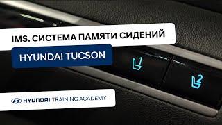 2022 Hyundai Tucson - IMS. Система памяти сидений