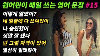 원어민이 매일 쓰는 영어문장 [#15] 어떻게 알았어?/ 네 얼굴에 다 쓰여있어/ 나 승진했어/ 내가 한잔 살게/ 넌 그럴 자격이 있어/ 너 열심히 일했잖아/ 네가 정말 자랑스러워