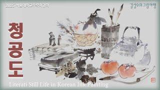 청공도 #淸供圖 #Literati Still Life #문인화 #수묵화 #한국화