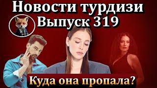 Новости турдизи. Выпуск 319. Куда исчезла Эльчин Сангу? Раскрываем главную интригу поклонников