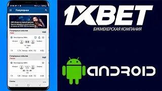 1XBET КАК СКАЧАТЬ НА ANDROID (АНДРОИД) БЫСТРЫМ СПОСОБОМ. УСТАНОВКА 1XBET НА ТЕЛЕФОН APK