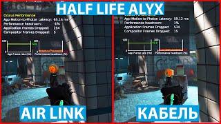 Half Life Alyx Air Link |Сравниваем игру Half Life Alyx через Wi-Fi и кабель