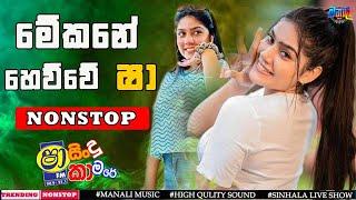 Sha Fm Sindu kamare 2024  New Sinhala  Nonstop | හැමෝම හෙයන අළුත්ම Nonstop එක|  New sinhala Nonstop