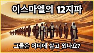 이스마엘 12지파의 숨겨진 비밀을 밝힌다