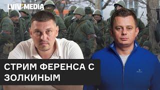  Стрим Ференса и Золкина \ Чем думают российские солдаты? @VolodymyrZolkin