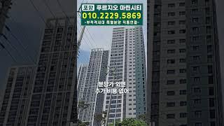 전국 마지막 3억대 바다뷰 아파트 발견!! 푸르지오마린시티
