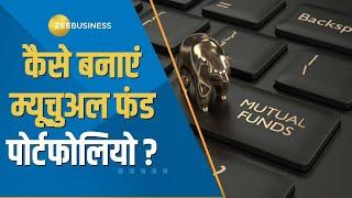 Money Guru: कैसे बनाएं Mutual Fund Portfolio? निवेश के लिए सही फंड कैसे चुनें? जानें यहां | Zee Biz