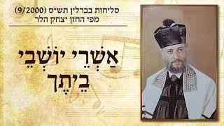 החזן יצחק הלר - אשרי יושבי ביתך | Cantor Yitzchak Heller