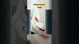 Антагонист Года #аниме #anime #animetimemoments #анимемомент #animemoments