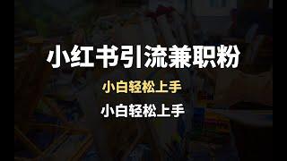 小红书引流兼职粉，小白轻松上手，日引300+