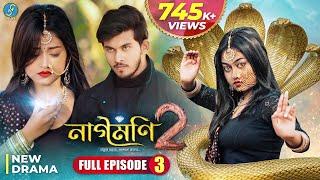 Naagmani 2 (নাগমণি ২) - FULL EPISODE 3 | Bangla Natok | নাগিন | Snake Series | New Natok 2024