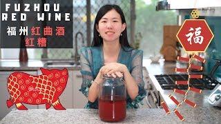 SECRET RECIPE: Fuzhou/Foochow Red Wine 如何酿制福州红酒及红糟 超仔细（含中文字幕）