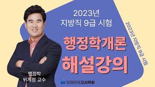 [미래인재고시학원] 2023년 지방직 행정학 해설강의(위계점 교수)