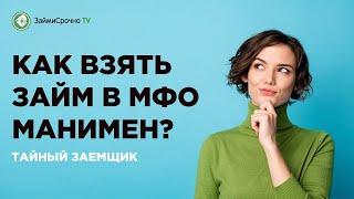 Как взять онлайн займ в Манимен (Moneyman)? Тайный заёмщик️‍️