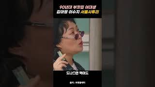 snl 90년대 서울사투리 쓰는 부잣집 여대생 김아영 이수지 건축학개론 패러디