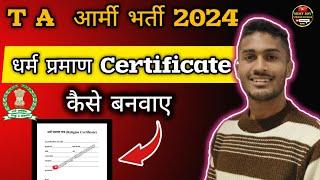 धर्म प्रमाण पत्र कैसे बनवाएं | dharm praman patra kaise banaye | religion certificate kaise banaye