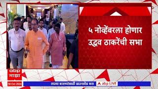 Uddhav Thackeray rally in Ratnagiri : ५ नोव्हेंबरला उद्धव ठाकरेंची तोफ रत्नागिरीत धडाडणार #abpमाझा