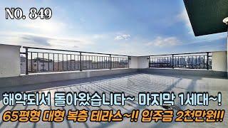 [NO.849] 파주복층빌라 해약되서 돌아왔습니다~! 마지막 잔여 1세대!! 65평형 대형 복층 테라스~! 복층 통으로 넓게 쓰세요~ 입주금 2천만원 OK~