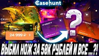 ВЫБИЛ НОЖ ЗА 50К С КЕЙСА И ВСЁ ПРО***** ?! ! ДЕПОЗИТ 10000Р НА САЙТ?! КОНКУРЕНТ CASE BATTLE ?