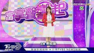 【當掌聲響起#191】資深戲骨演技收放自如　剖析角色心理增立體感｜TVBS新聞 @TVBSNEWS02