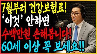 7월부터 '이것' 안하면 건강보험료 폭탄 맞습니다! 60세 이상 꼭 보세요!!