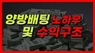 양방배팅 노하우 및 수익구조