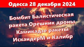 Одесса 28 декабря 2024.Бомбит Балистическая ракета Орешник дроны Камикадзе ракеты ИскандерМ и Калибр