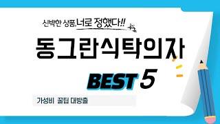 동그란식탁의자 쇼핑 가이드 추천 TOP5