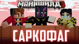 ОБСИДИАН ХОЧЕТ РАСШИРИТЬ САРКОФАГ?! - НОВАЯ ТЕОРИЯ? / Нарезка Майншилд 3