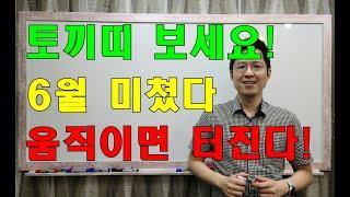 명리학으로 본 토끼띠 6월 미쳤다!(39년, 51년, 63년, 75년, 87년, 99년)#명리학 #명리학강의 #사주팔자 #성북구강북구도봉구철학관