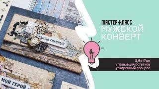 Быстрый бесплатный мастер-класс по созданию денежного конверта для мужчины / Скрапбукинг