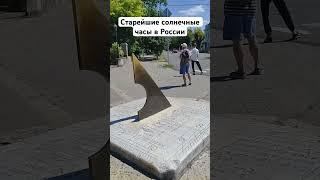 СОЛНЕЧНЫЕ ЧАСЫ 1833 года в Таганроге. #путешествия #отдых #релакс #таганрог #история #данхель