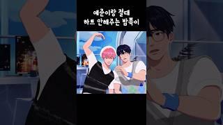 베리즈 하트 절망편🫐 #플레이브 #예준 #밤비 #shorts