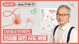 우상으로 가득 찬 세상 한복판에서 복음을 외치다!_[정철의 사도행전 영어로 통독 · 암송]_9권/267과(행17:16~17)