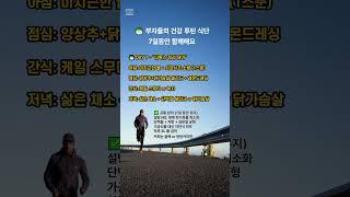 부자들의 건강루틴식단 7일차 #부자 #부자되는법 #50대 #60대 #자녀 #지혜 #건강 #건강식단
