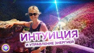 ИНТУИЦИЯ И УПРАВЛЕНИЕ ЭНЕРГИЕЙ — Ирина Грандлер