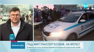 Блокада на градския транспорт в София: 26 автобусни линии спряха да се движат заради протест