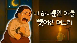 내 하나뿐인 아들 뺏어간 며느리|아들만 바라보고 억척같이 살아온 어미의 슬픈이야기|옛이야기|오디오북|수면영상|민담