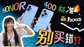 RM1xxx起‼️没想到这手机配置接近旗舰机啊啊！HONOR 400 vs HONOR 400 Pro 选好好来！不要花冤枉钱‼️