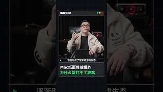 用Mac打游戏，是”行为艺术“？Mac 苹果 3a游戏 数码潮电大玩家