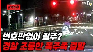 번호판없이 질주?? 경찰 조롱한 폭주족 결말!!