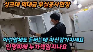 (충격) 싱크대 부실공사현장 씽크대상부장수리 고객님은 돈도 돈이지만 마음에 상처를 입었네요 (인테리어업체)