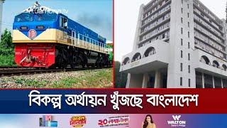 রেলের ৫ প্রকল্পে সহায়তা দিতে ভারতের গড়িমসি; বিকল্প পরিকল্পনা | Rail Project | Jamuna TV