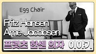 프리츠 한센 Fritz Hansen, Arne Jakobsen 의자 스토리