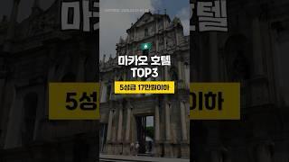 중국 마카오 17만원이하 5성급 호텔 TOP3  3월3주차 #마카오여행