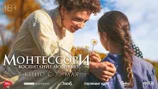 Трейлер фильма "Монтессори: Воспитание любовью"